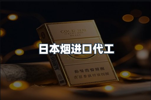 日本烟进口代工