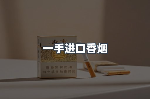 一手进口香烟
